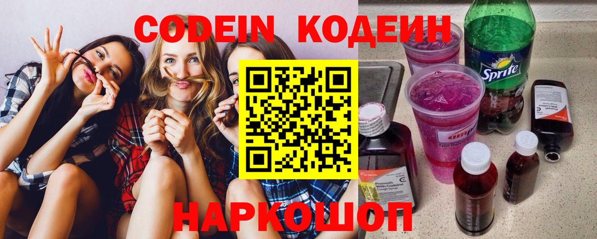 Codein напиток Lean (лин) Кудымкар